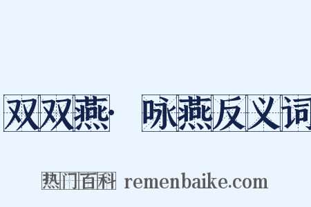 双双燕·咏燕反义词是什么意思的图片